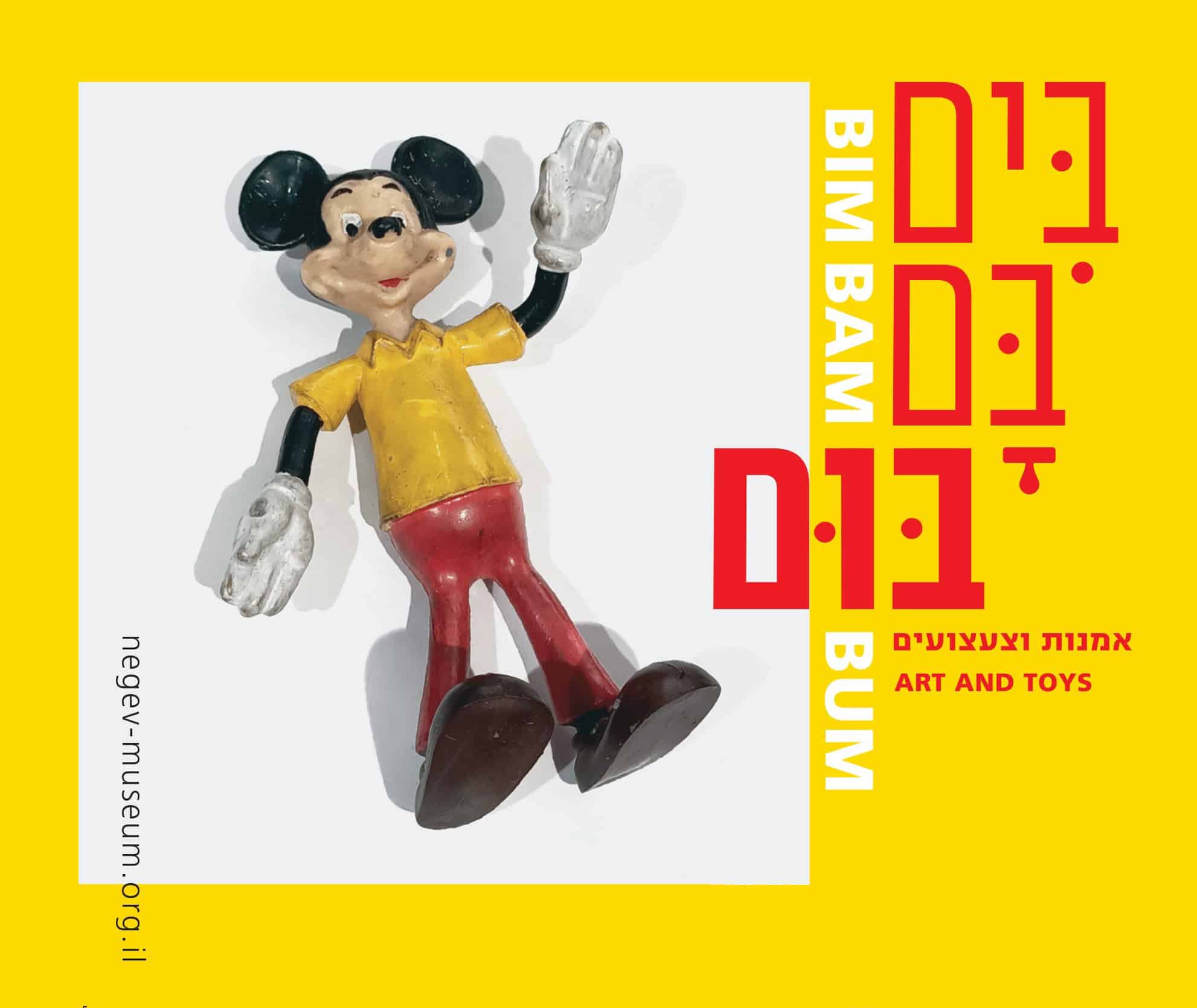 בִּים-בָּם-בּוּם: אמנות וצעצועים
