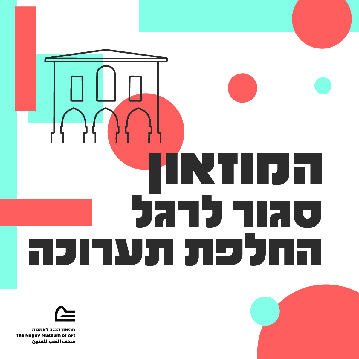 המוזאון סגור לרגל החלפת תערוכה