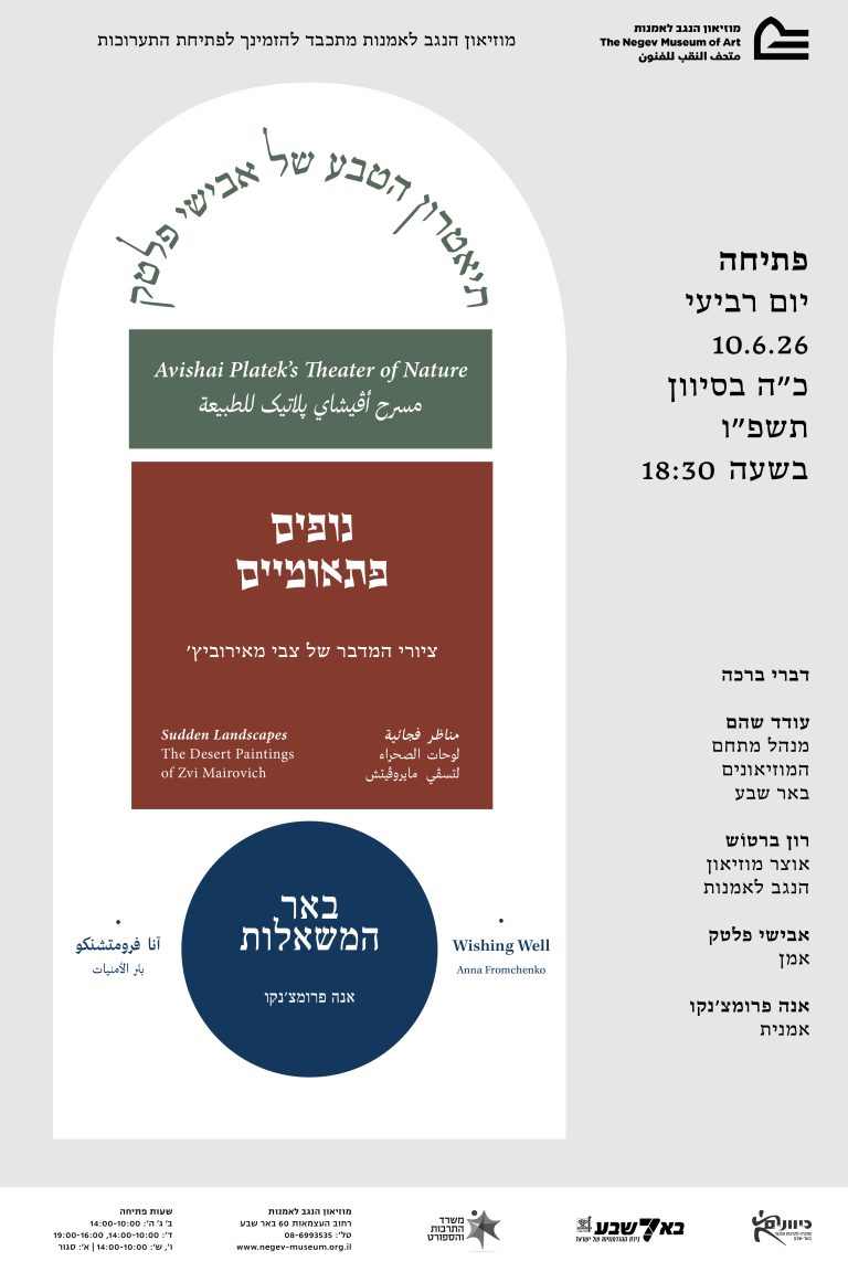 מוזיאון הנגב לאמנות סגור לרגל החלפת תערוכות בתאריכים 10.6-24.5