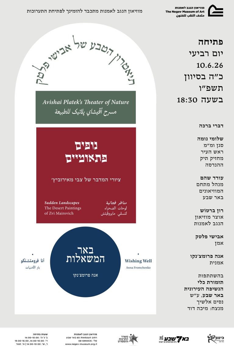 מוזיאון הנגב לאמנות סגור לרגל החלפת תערוכות בתאריכים 10.6-24.5