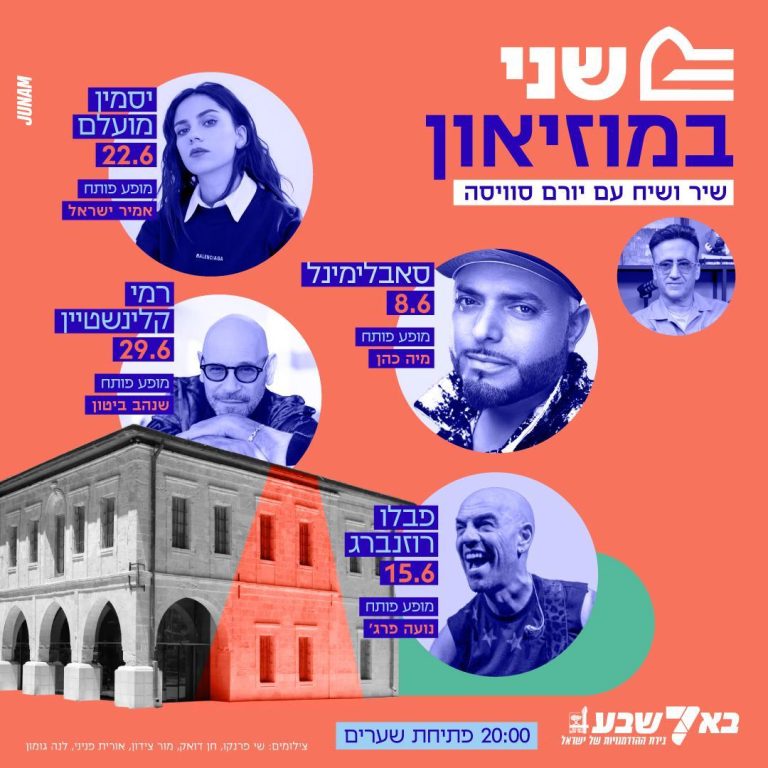"שני במוזיאון" במתחם המוזיאונים