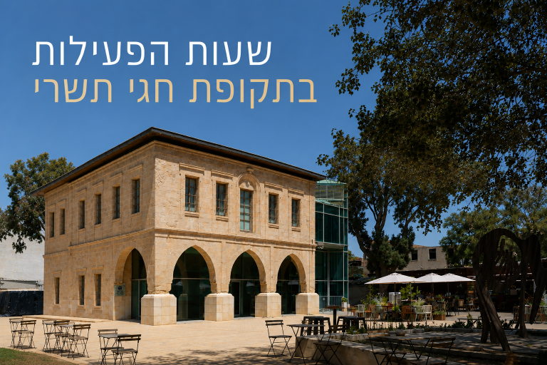 שעות הפעילות בתקופת חגי תשרי